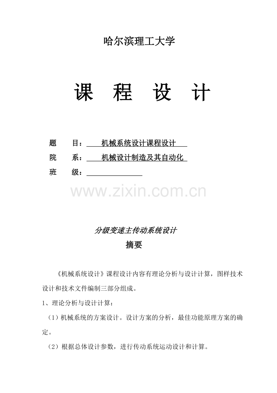 机械系统设计课程设计6级变速.doc_第1页