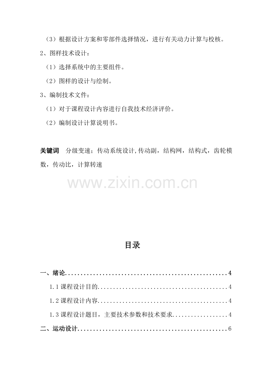 机械系统设计课程设计6级变速.doc_第2页