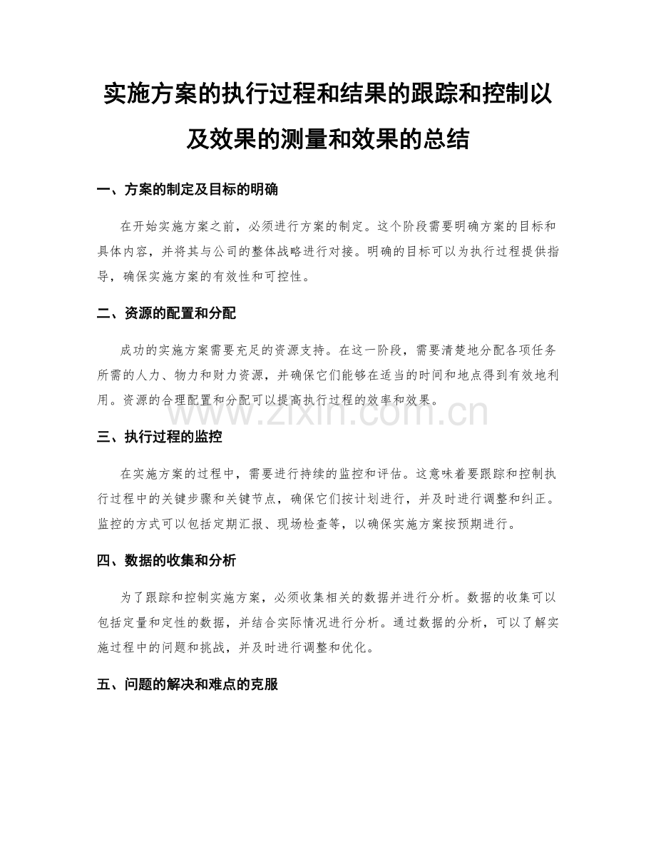 实施方案的执行过程和结果的跟踪和控制以及效果的测量和效果的总结.docx_第1页