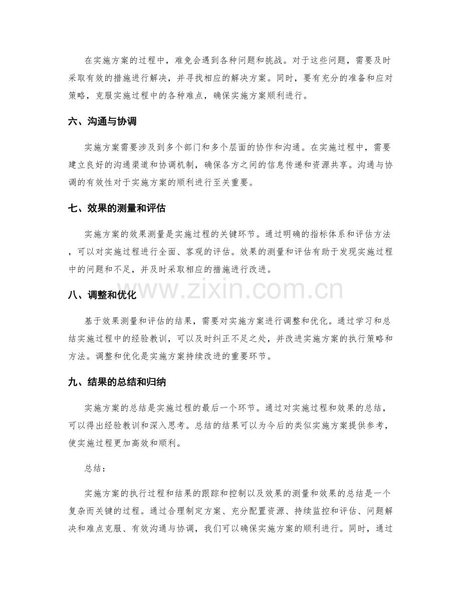 实施方案的执行过程和结果的跟踪和控制以及效果的测量和效果的总结.docx_第2页