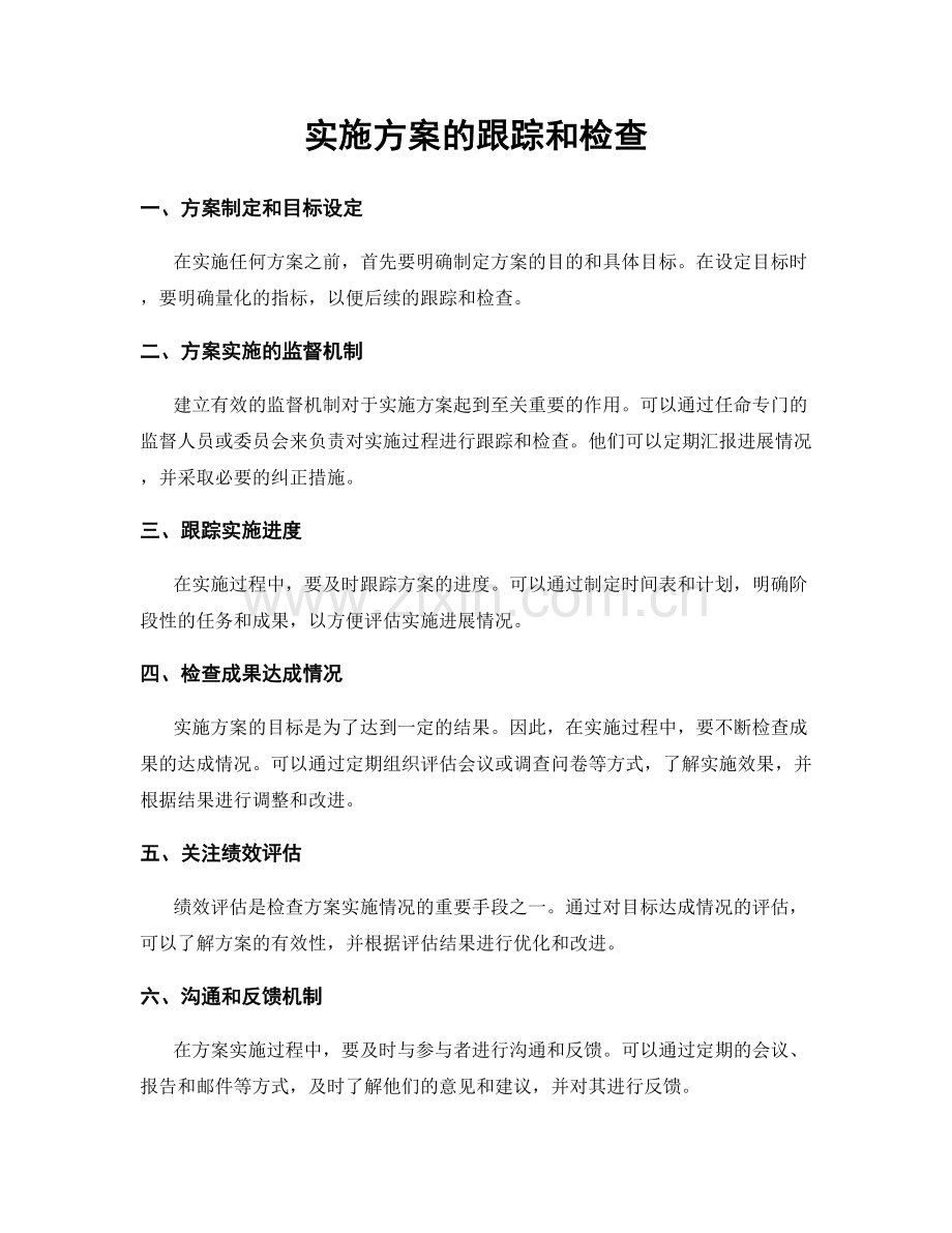 实施方案的跟踪和检查.docx_第1页
