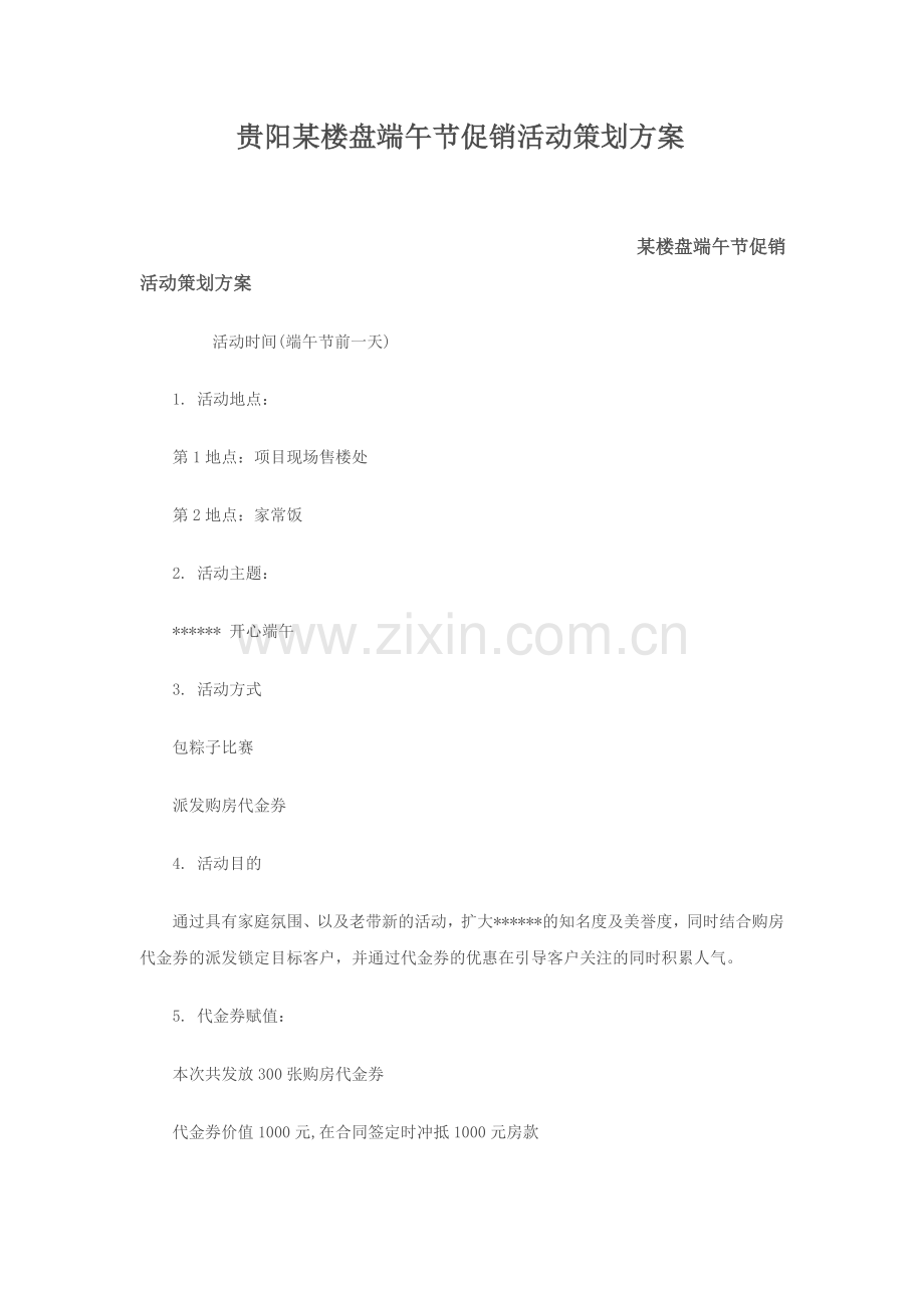 贵阳某楼盘端午节促销活动策划方案.doc_第1页
