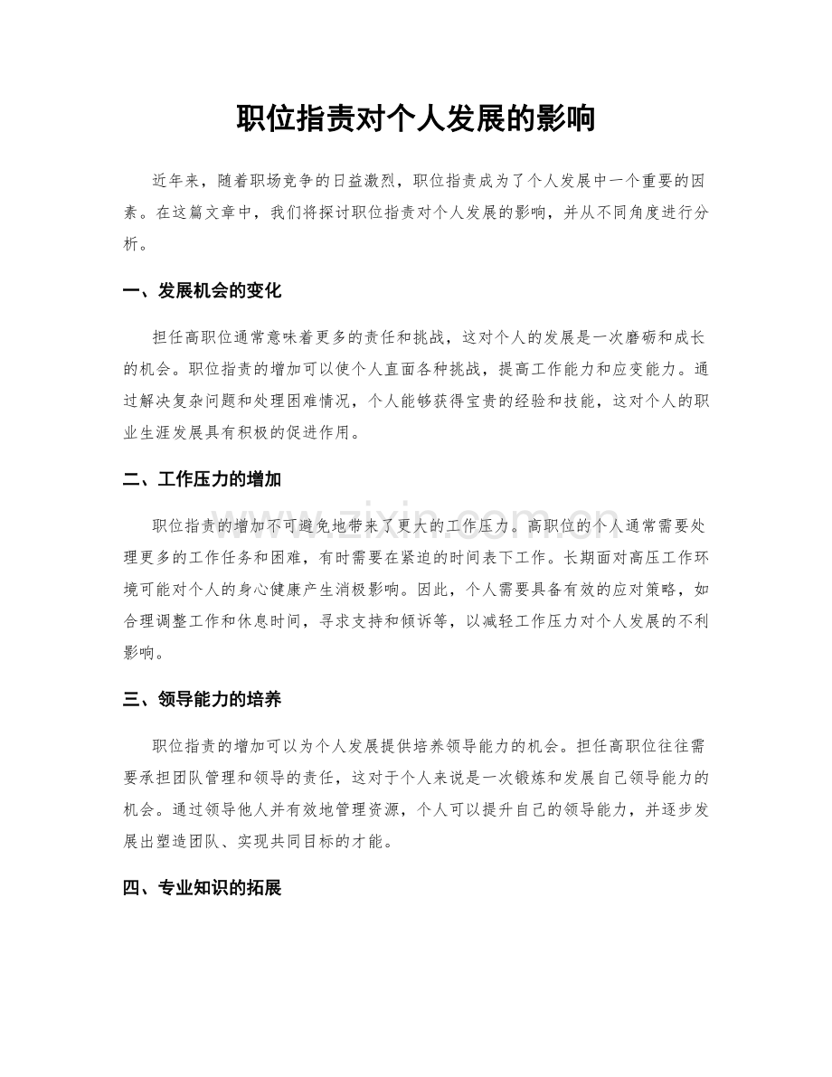 职位指责对个人发展的影响.docx_第1页
