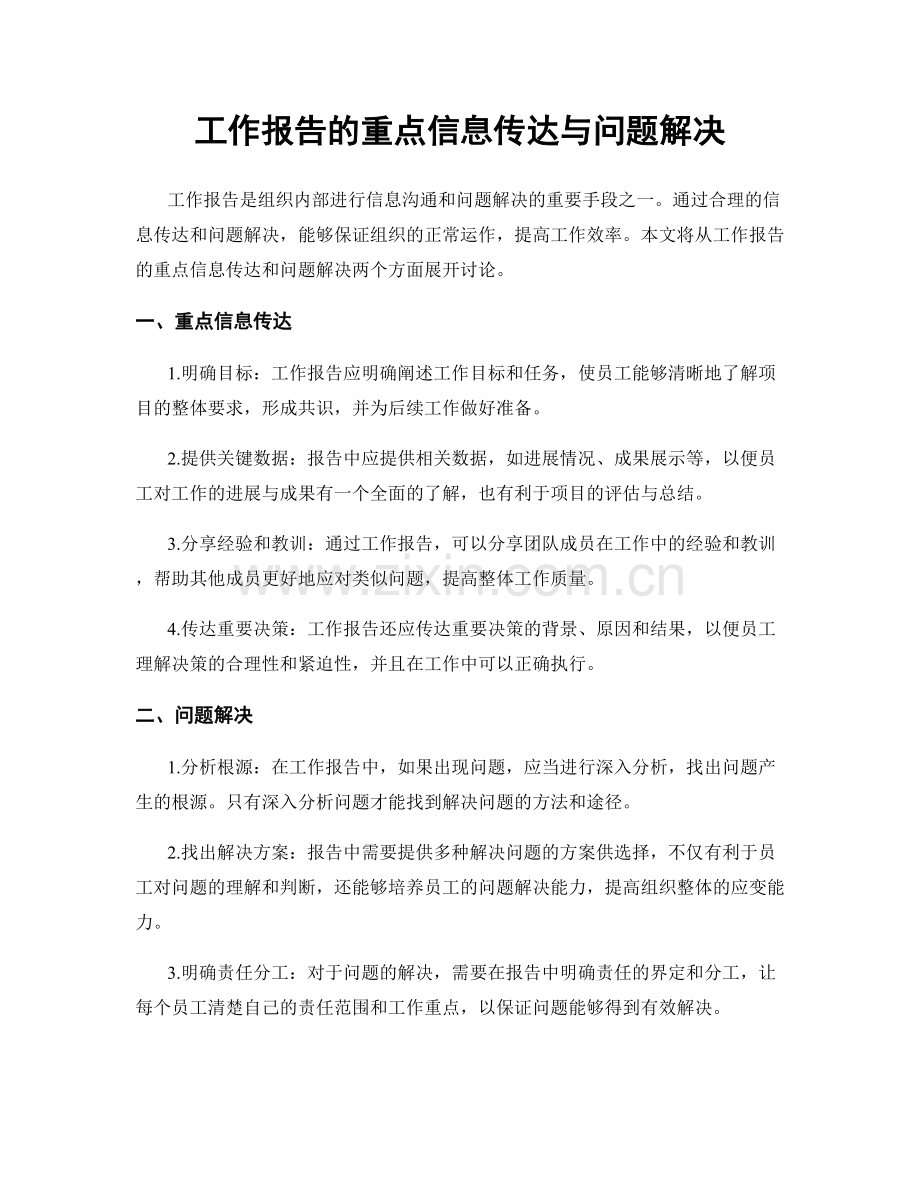 工作报告的重点信息传达与问题解决.docx_第1页