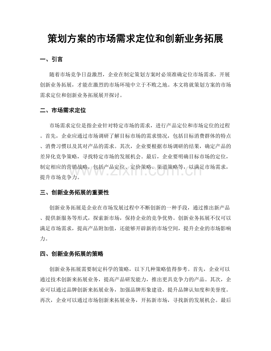 策划方案的市场需求定位和创新业务拓展.docx_第1页