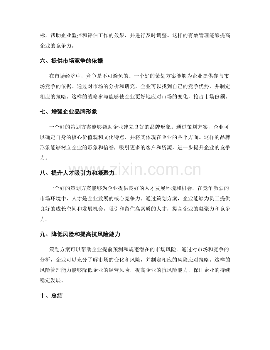 策划方案的优势与竞争力.docx_第2页