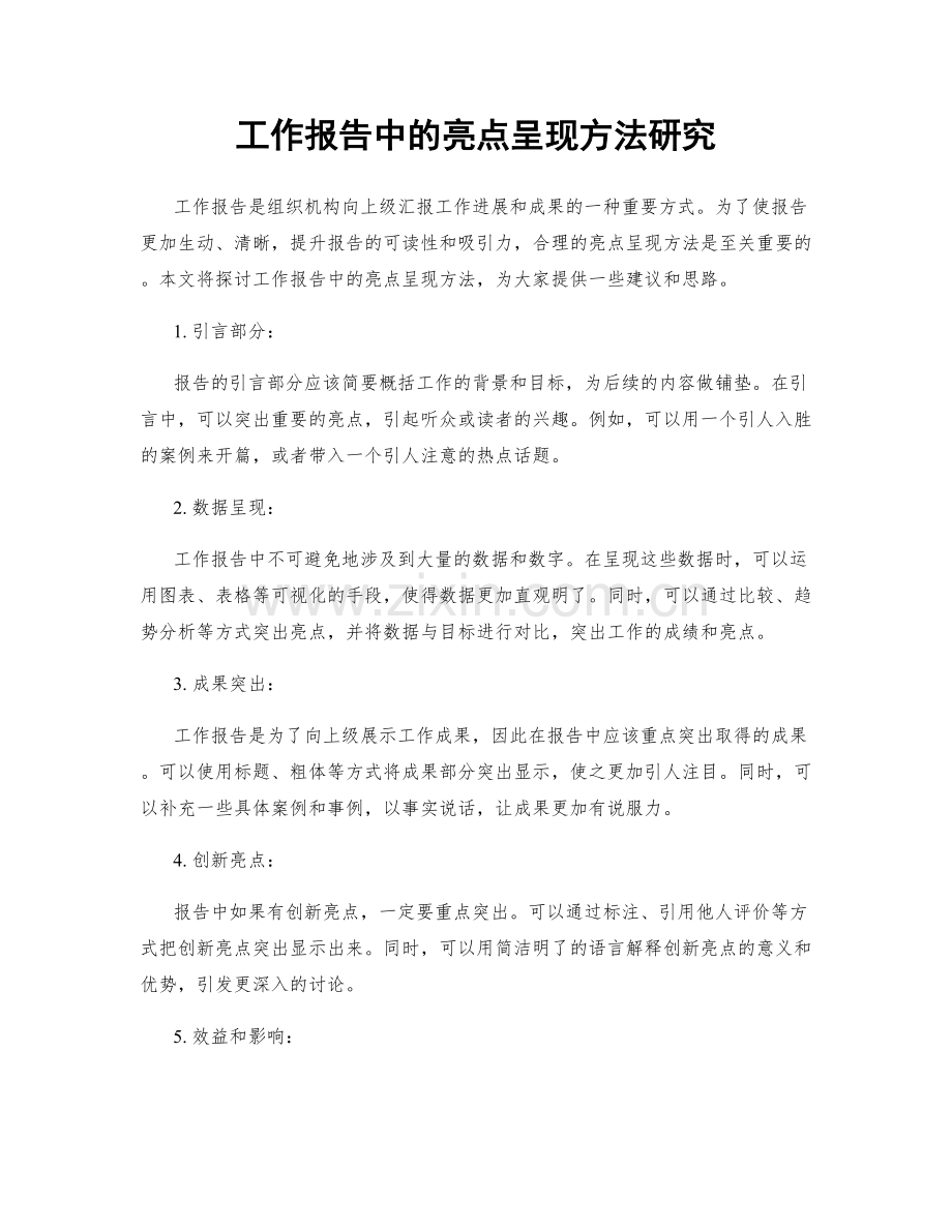 工作报告中的亮点呈现方法研究.docx_第1页