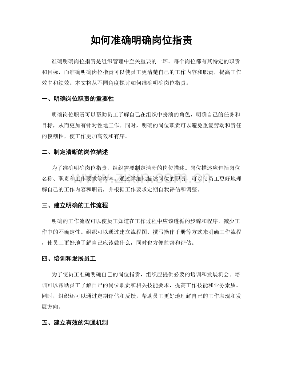 如何准确明确岗位职责.docx_第1页