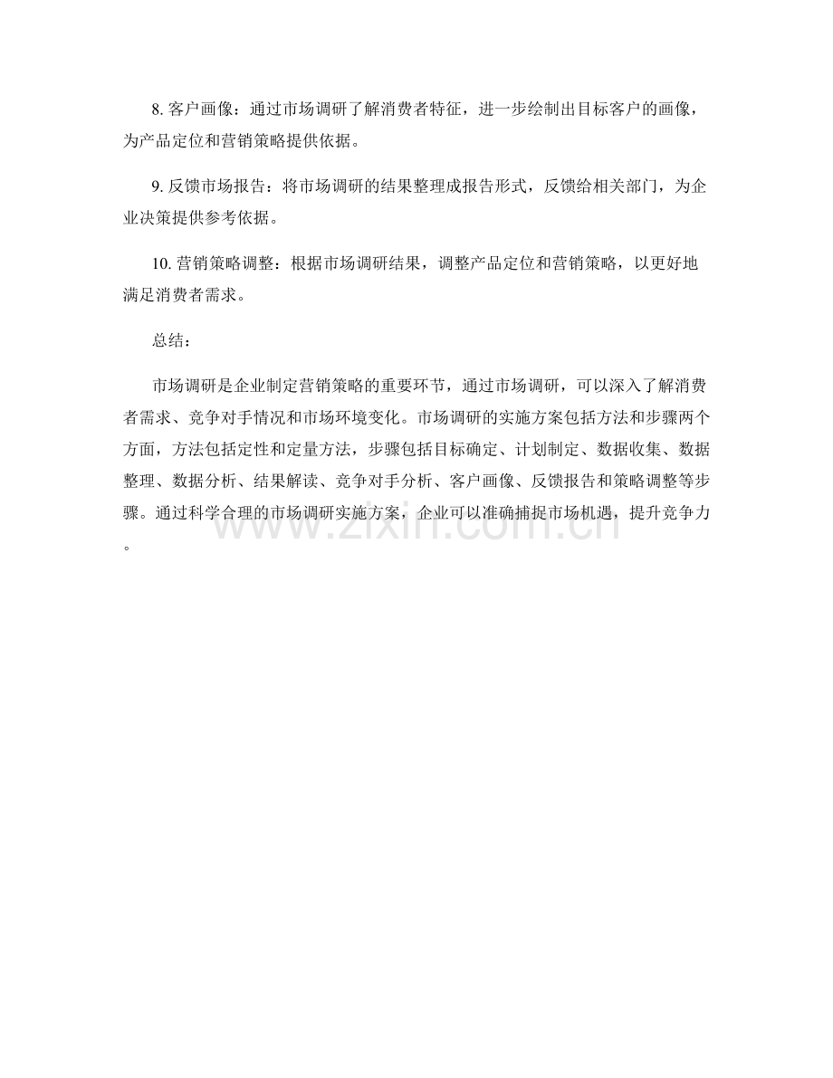 市场调研实施方案的方法和步骤解析.docx_第2页