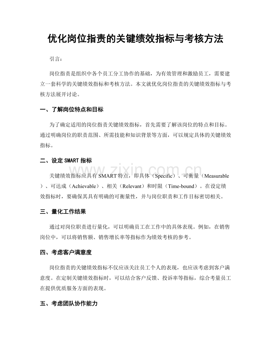 优化岗位职责的关键绩效指标与考核方法.docx_第1页