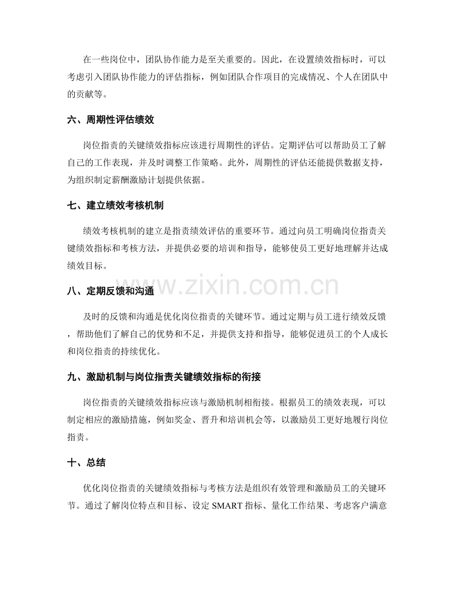 优化岗位职责的关键绩效指标与考核方法.docx_第2页