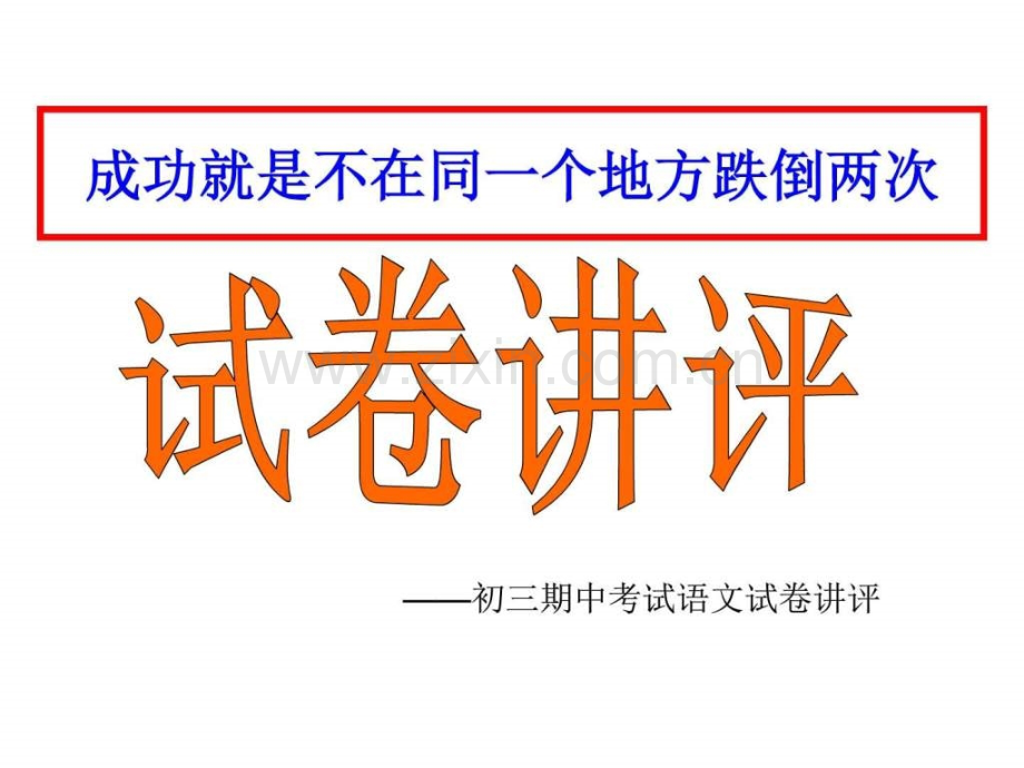 初三语文期中试卷讲评公开课.pptx_第1页