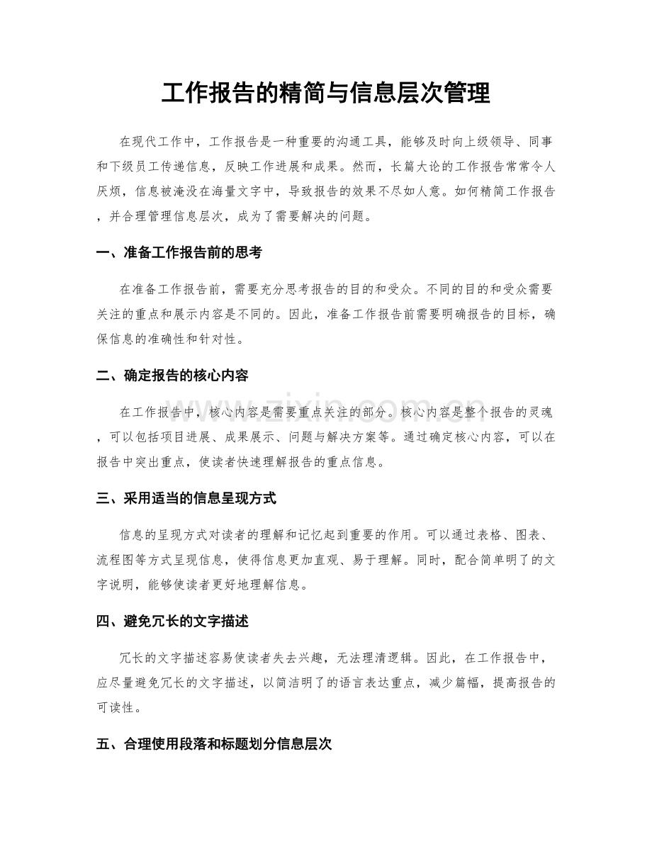 工作报告的精简与信息层次管理.docx_第1页