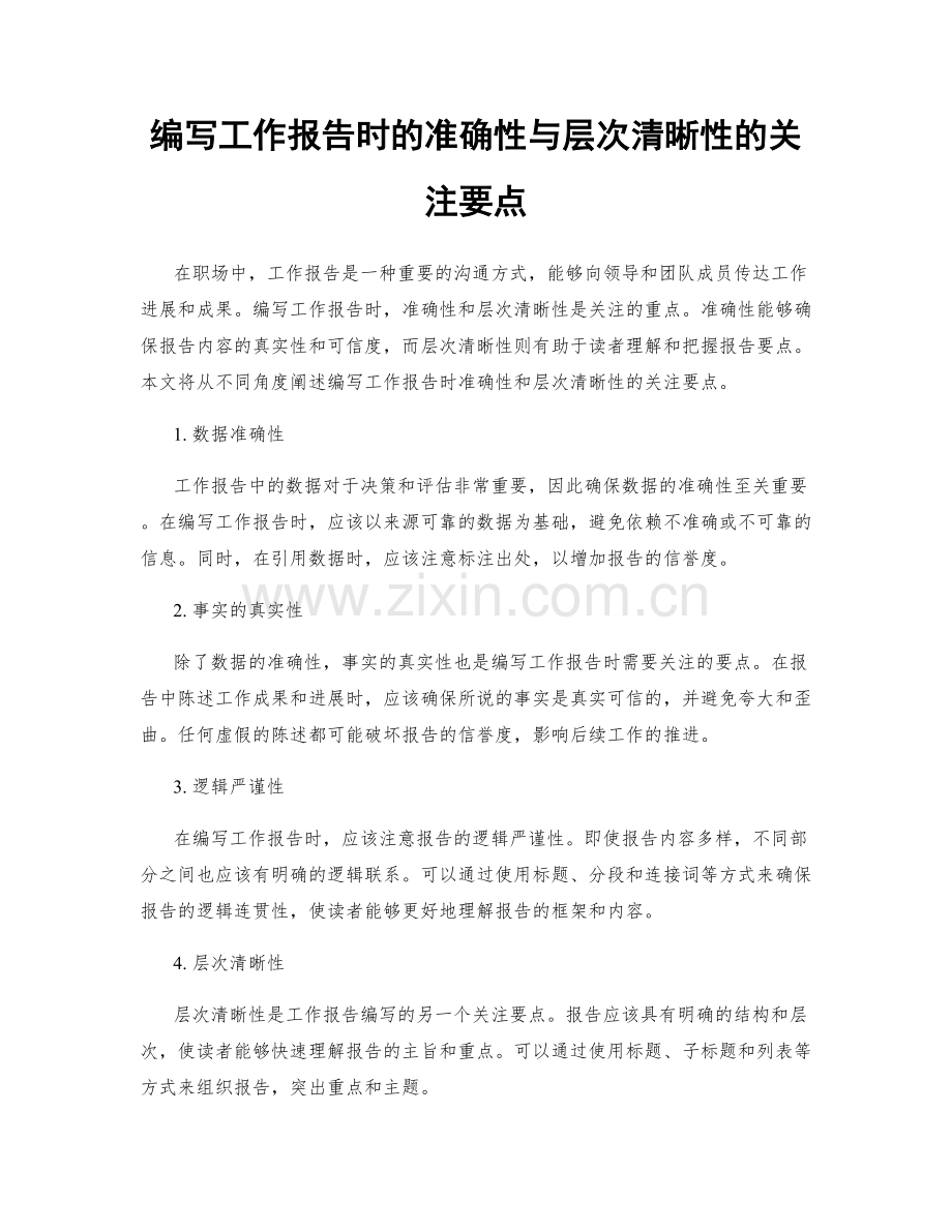 编写工作报告时的准确性与层次清晰性的关注要点.docx_第1页