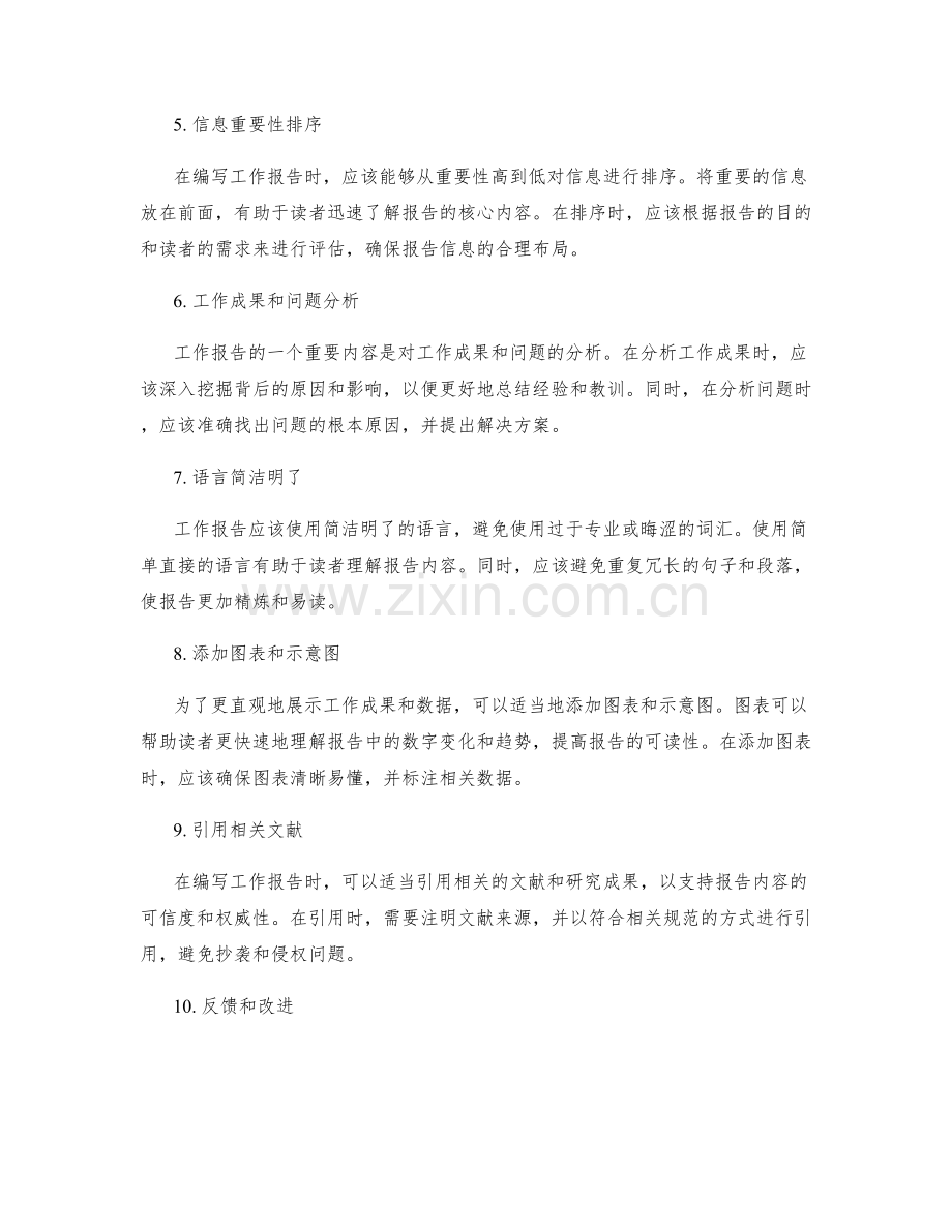 编写工作报告时的准确性与层次清晰性的关注要点.docx_第2页
