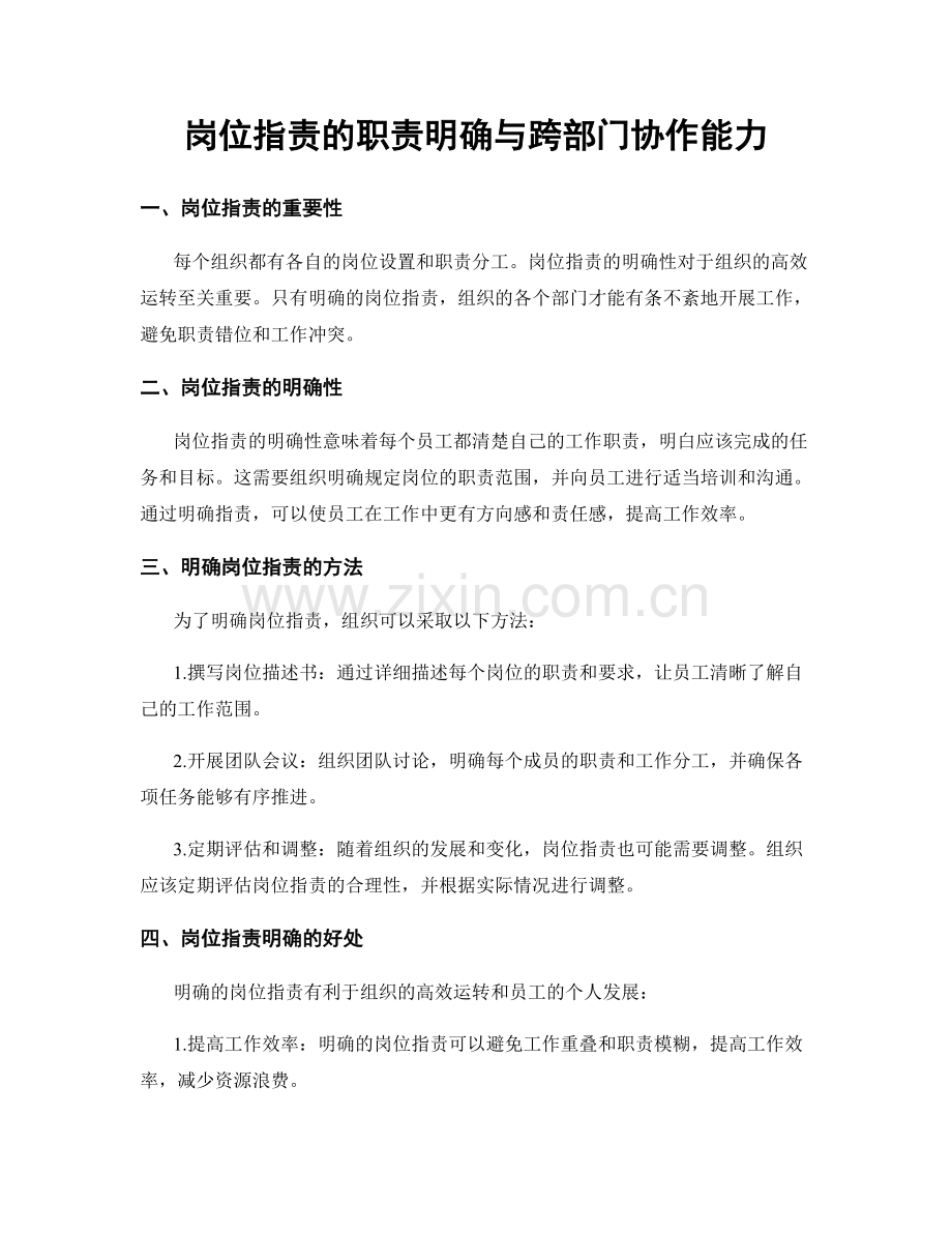 岗位职责的职责明确与跨部门协作能力.docx_第1页