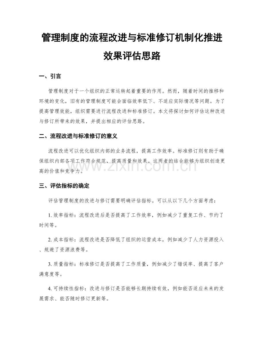 管理制度的流程改进与标准修订机制化推进效果评估思路.docx_第1页