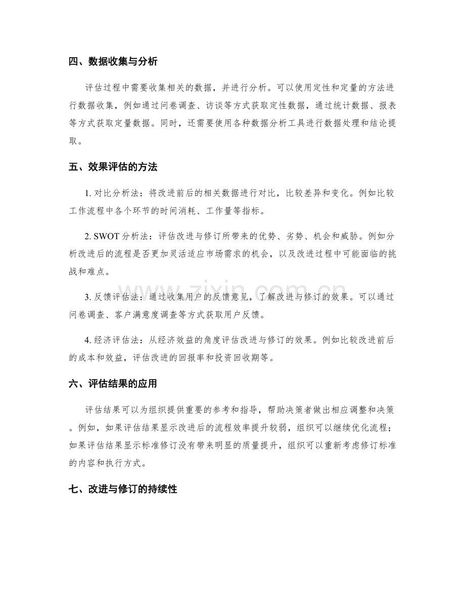 管理制度的流程改进与标准修订机制化推进效果评估思路.docx_第2页