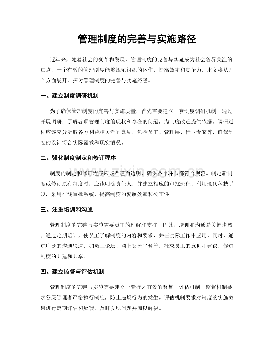 管理制度的完善与实施路径.docx_第1页