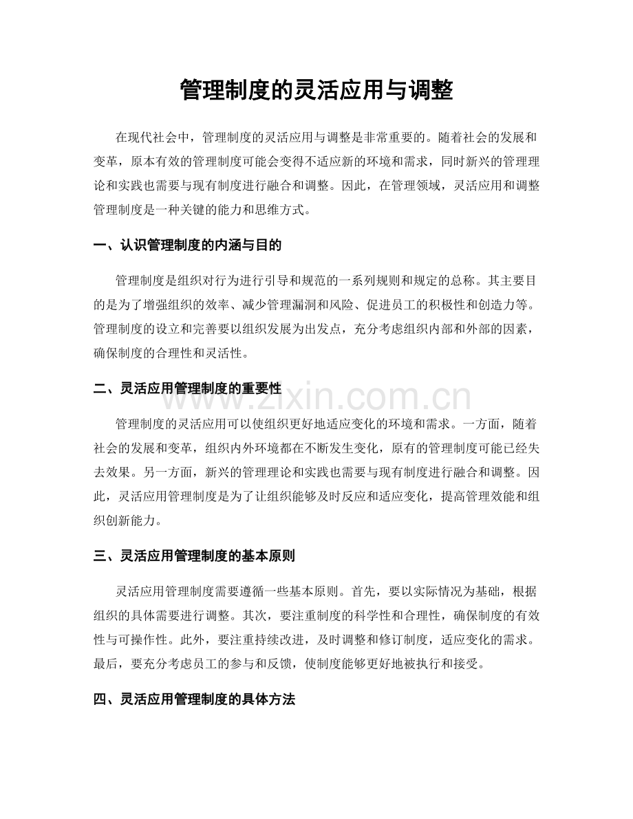 管理制度的灵活应用与调整.docx_第1页