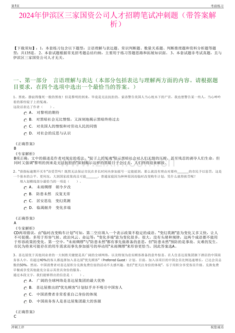2024年伊滨区三家国资公司人才招聘笔试冲刺题（带答案解析）.pdf_第1页