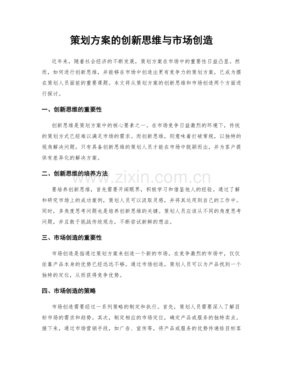 策划方案的创新思维与市场创造.docx_第1页