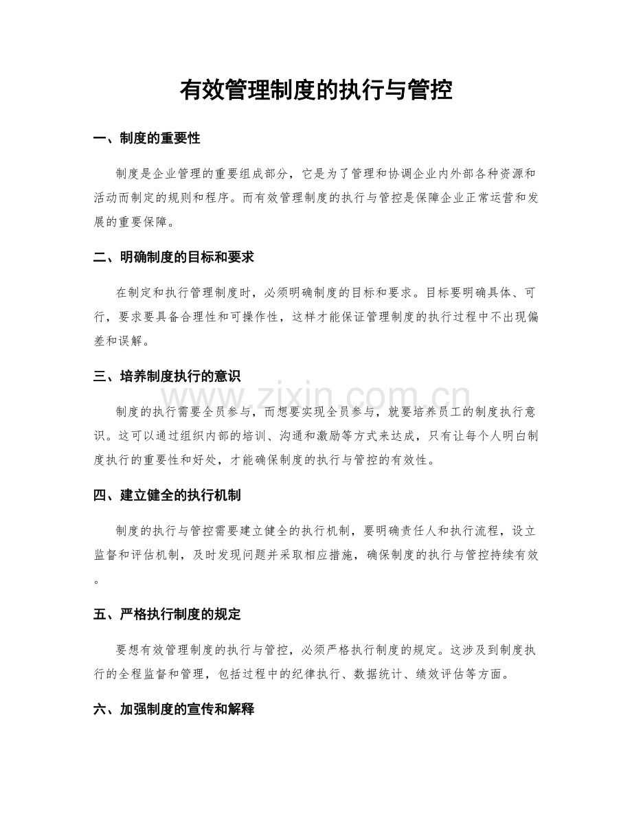 有效管理制度的执行与管控.docx_第1页