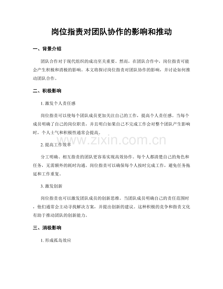岗位职责对团队协作的影响和推动.docx_第1页
