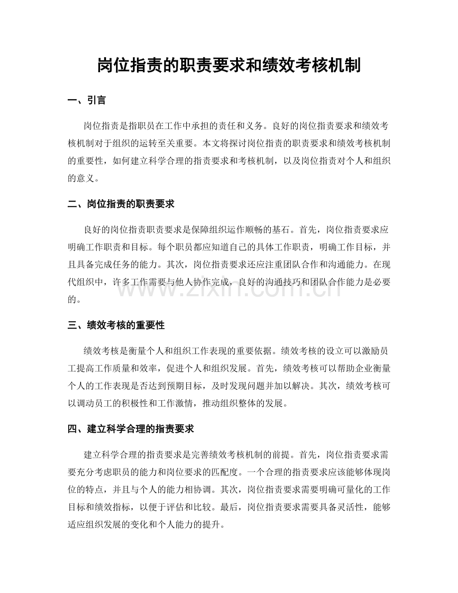 岗位职责的职责要求和绩效考核机制.docx_第1页