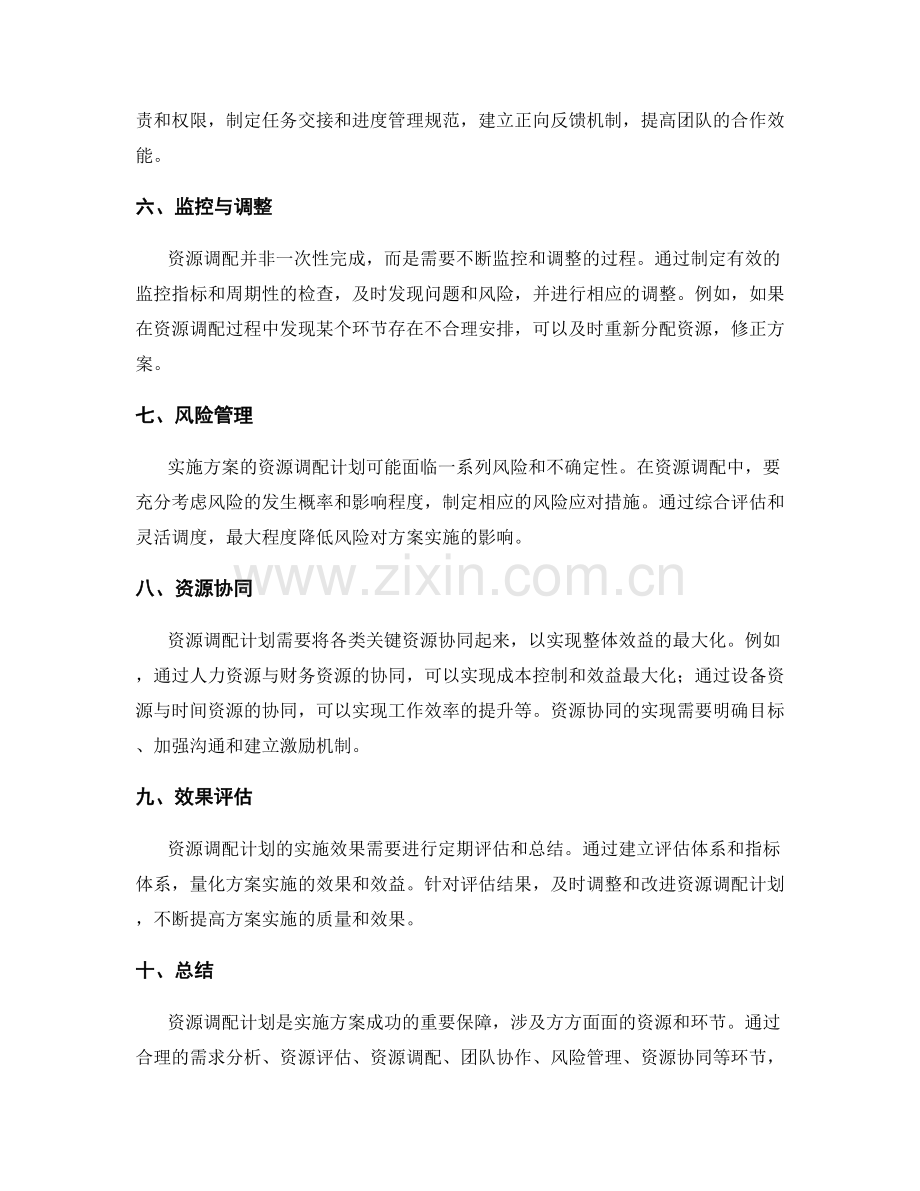 实施方案的资源调配计划.docx_第2页