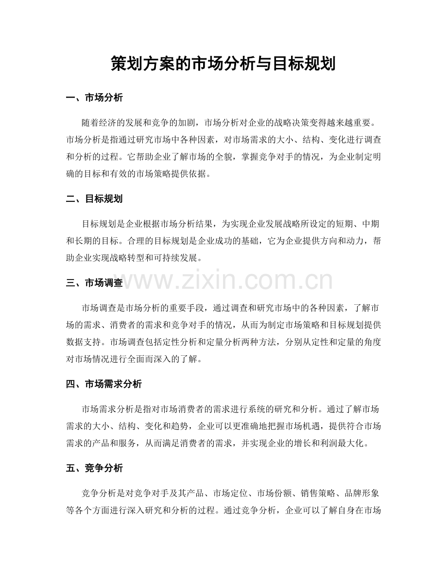 策划方案的市场分析与目标规划.docx_第1页
