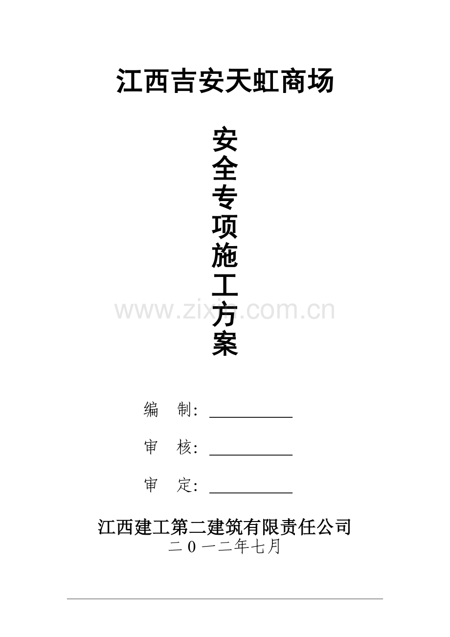 安全专项施工方案4088221480.docx_第1页