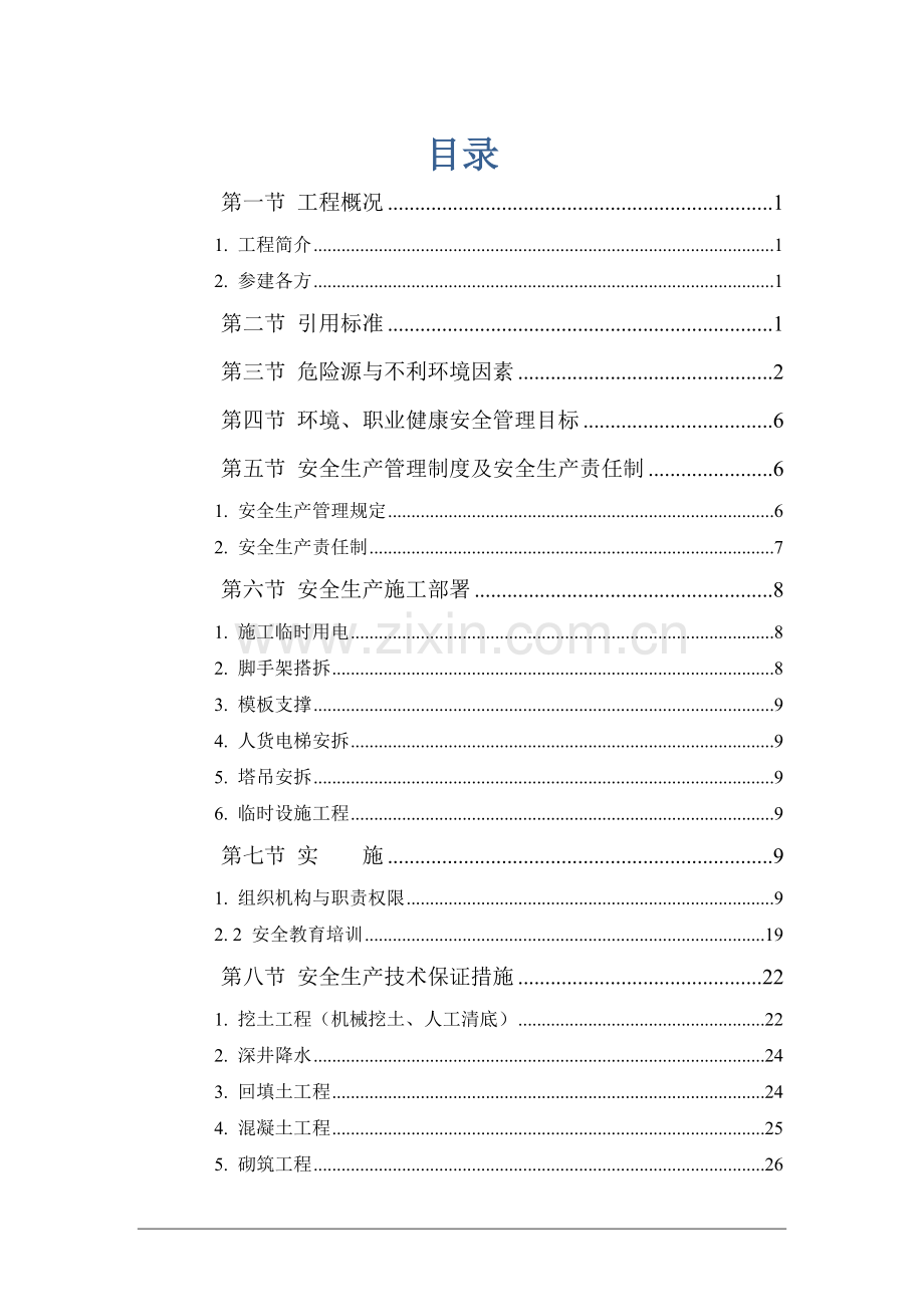 安全专项施工方案4088221480.docx_第2页