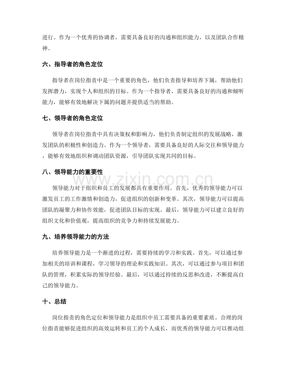 岗位职责的角色定位和领导能力.docx_第2页