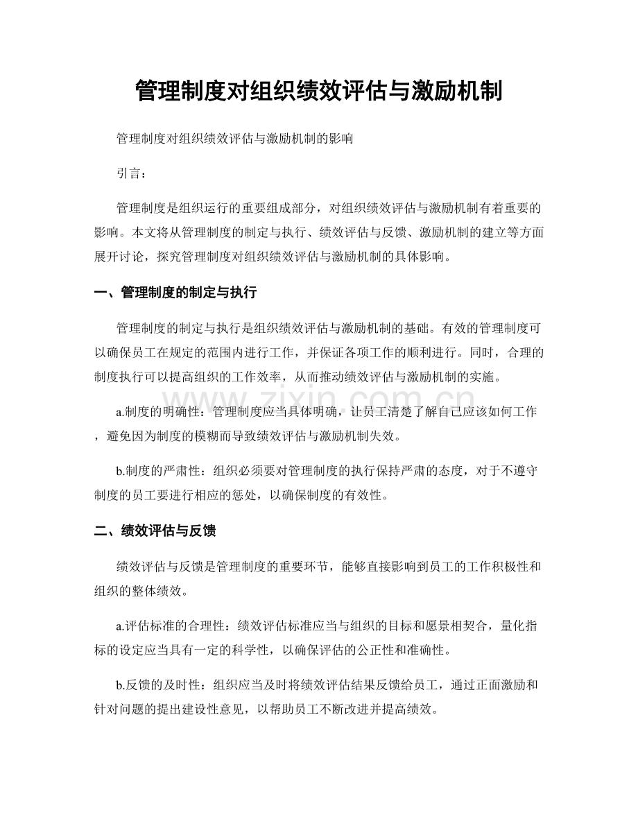 管理制度对组织绩效评估与激励机制.docx_第1页