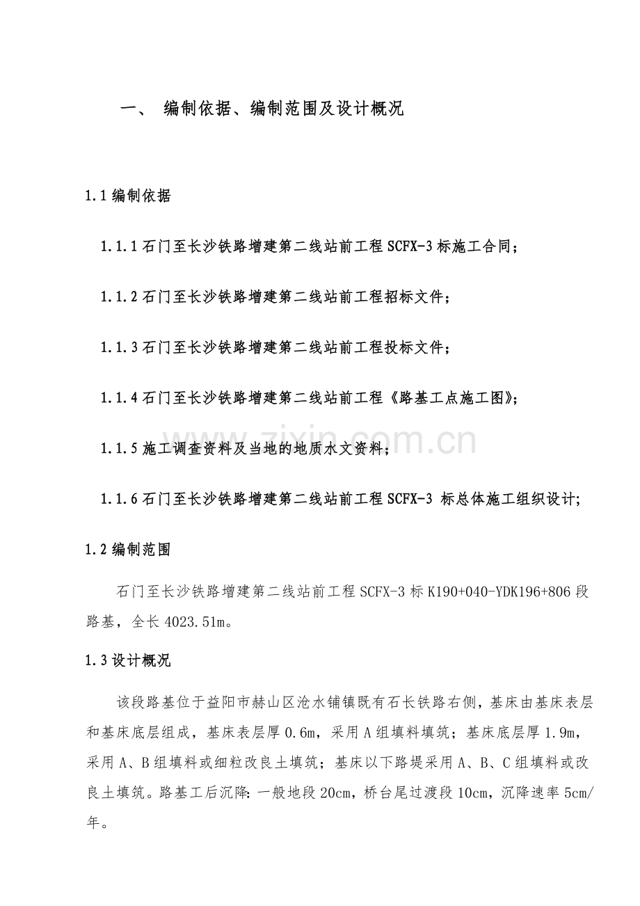 湖南某铁路增建站前工程路基施工组织设计路基填筑、路堑开挖.docx_第1页