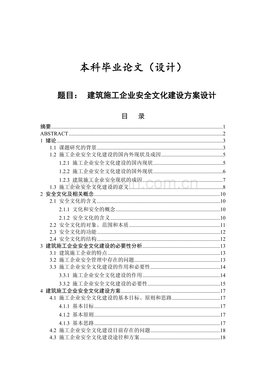 建筑施工企业安化建设方案设计.docx_第1页