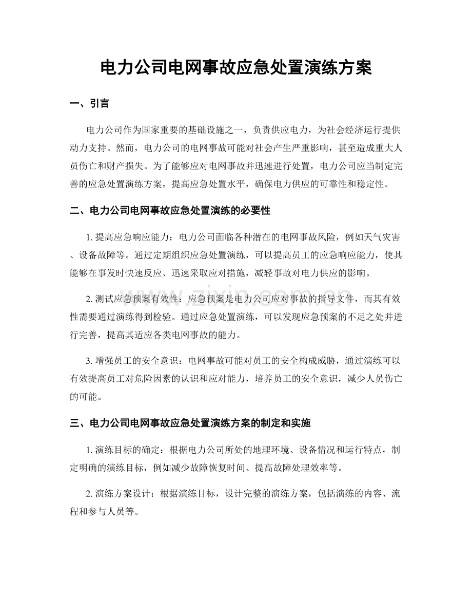 电力公司电网事故应急处置演练方案.docx_第1页