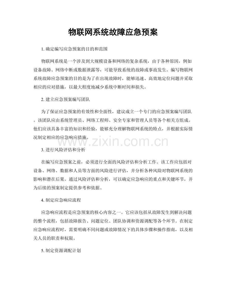物联网系统故障应急预案.docx_第1页