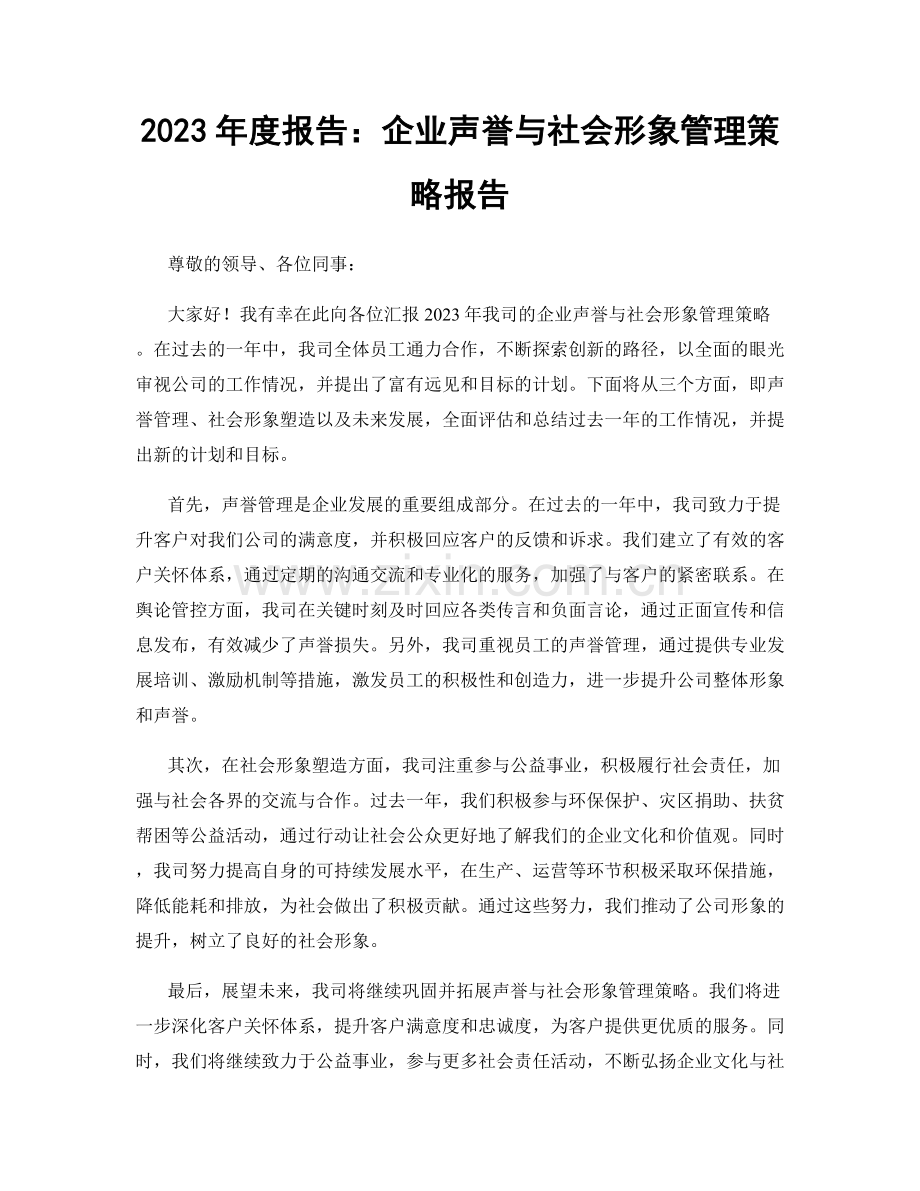 2023年度报告：企业声誉与社会形象管理策略报告.docx_第1页