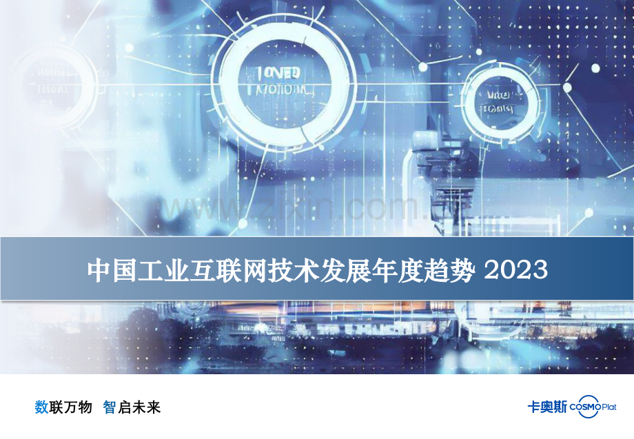 2023中国工业互联网技术发展年度趋势.pdf_第1页