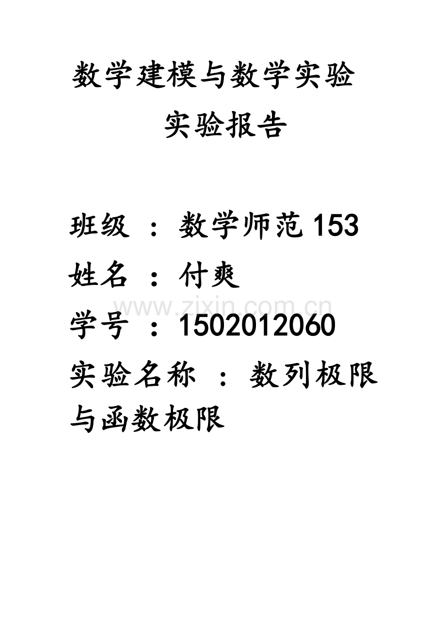 数学建模与数学实验.doc_第1页