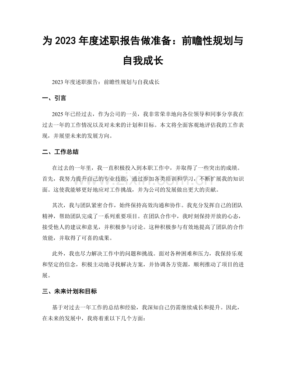 为2023年度述职报告做准备：前瞻性规划与自我成长.docx_第1页