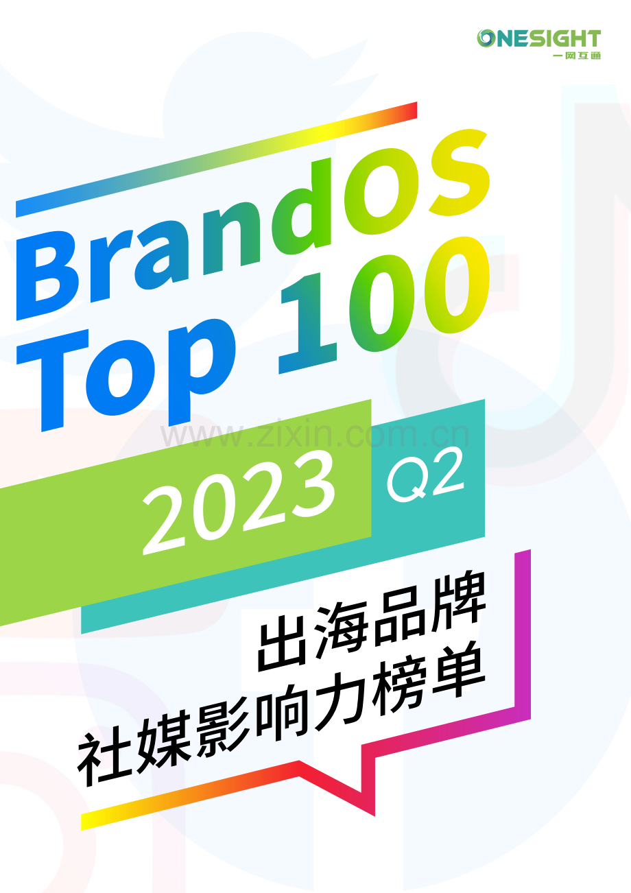 2023Q2BrandOSTOP100出海品牌社媒影响力榜单.pdf_第1页