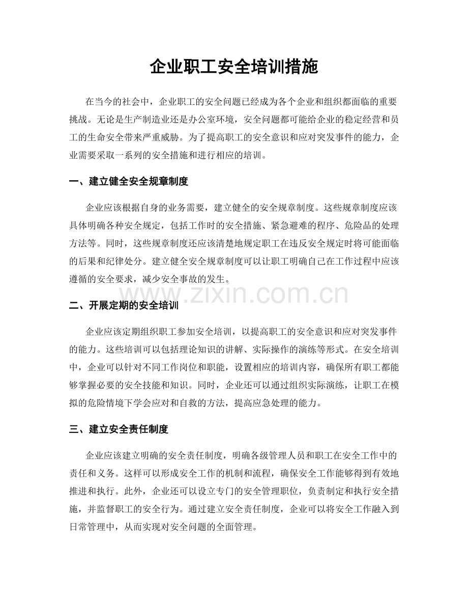 企业职工安全培训措施.docx_第1页