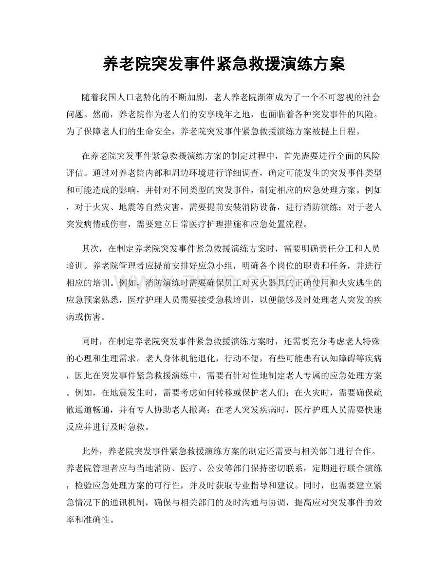 养老院突发事件紧急救援演练方案.docx_第1页