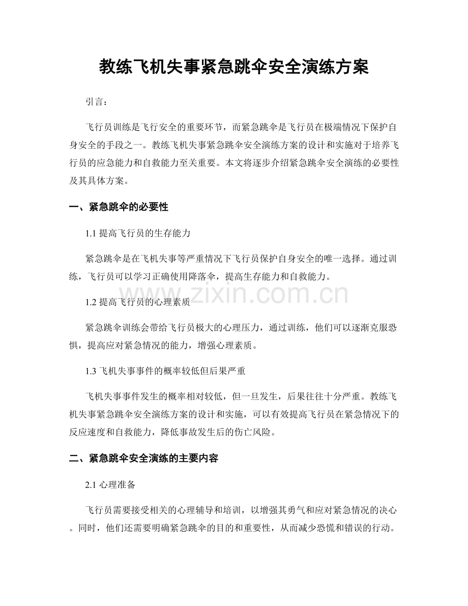 教练飞机失事紧急跳伞安全演练方案.docx_第1页