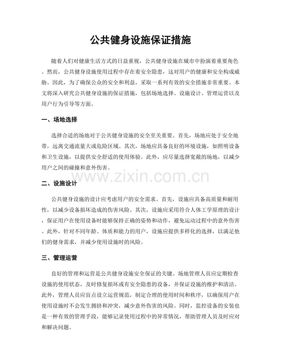 公共健身设施保证措施.docx_第1页