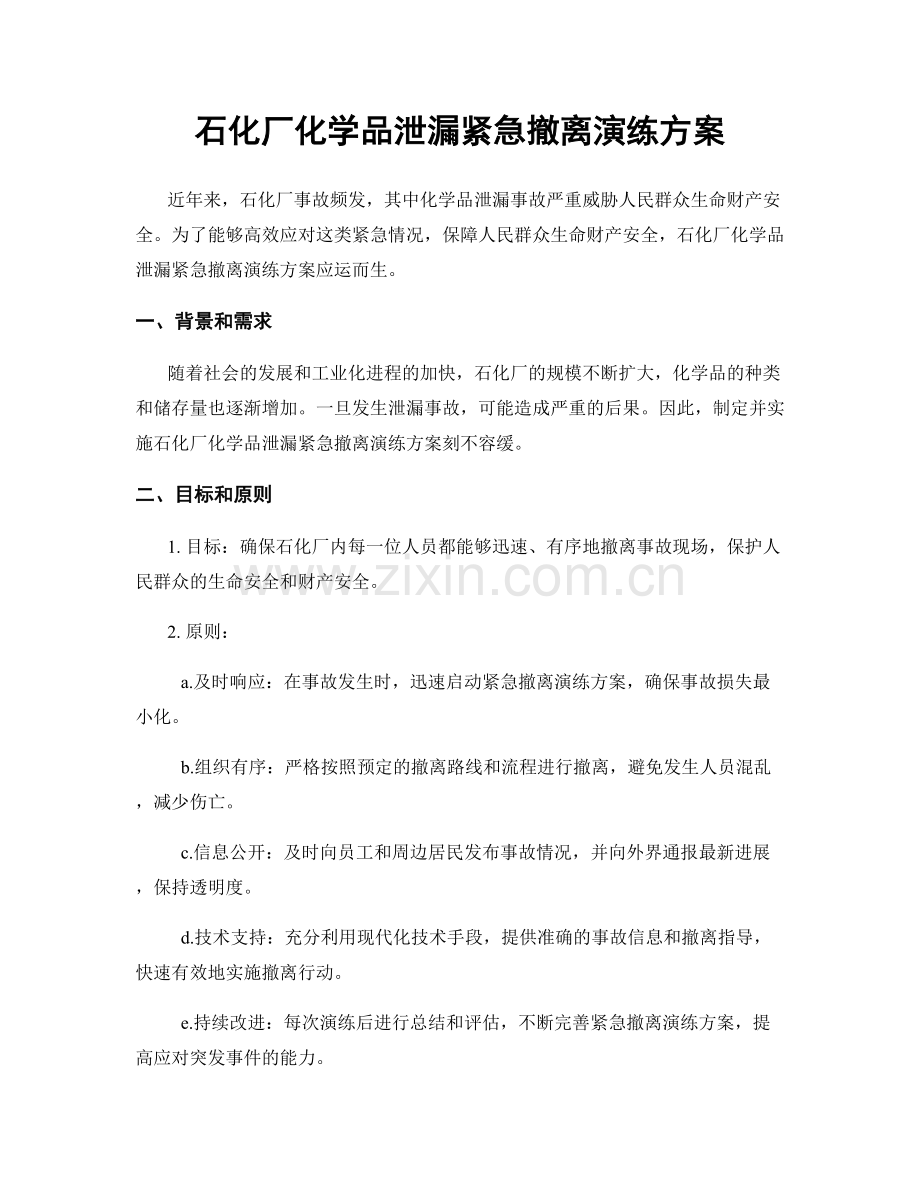 石化厂化学品泄漏紧急撤离演练方案.docx_第1页