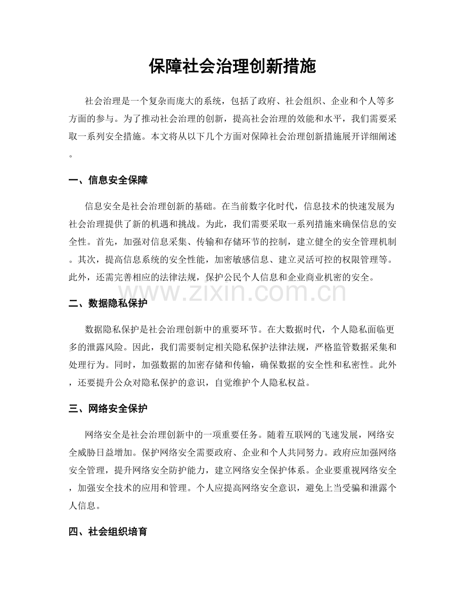 保障社会治理创新措施.docx_第1页